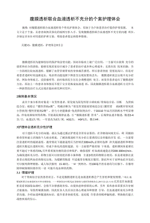 腹膜透析联合血液透析不充分的个案护理体会.docx