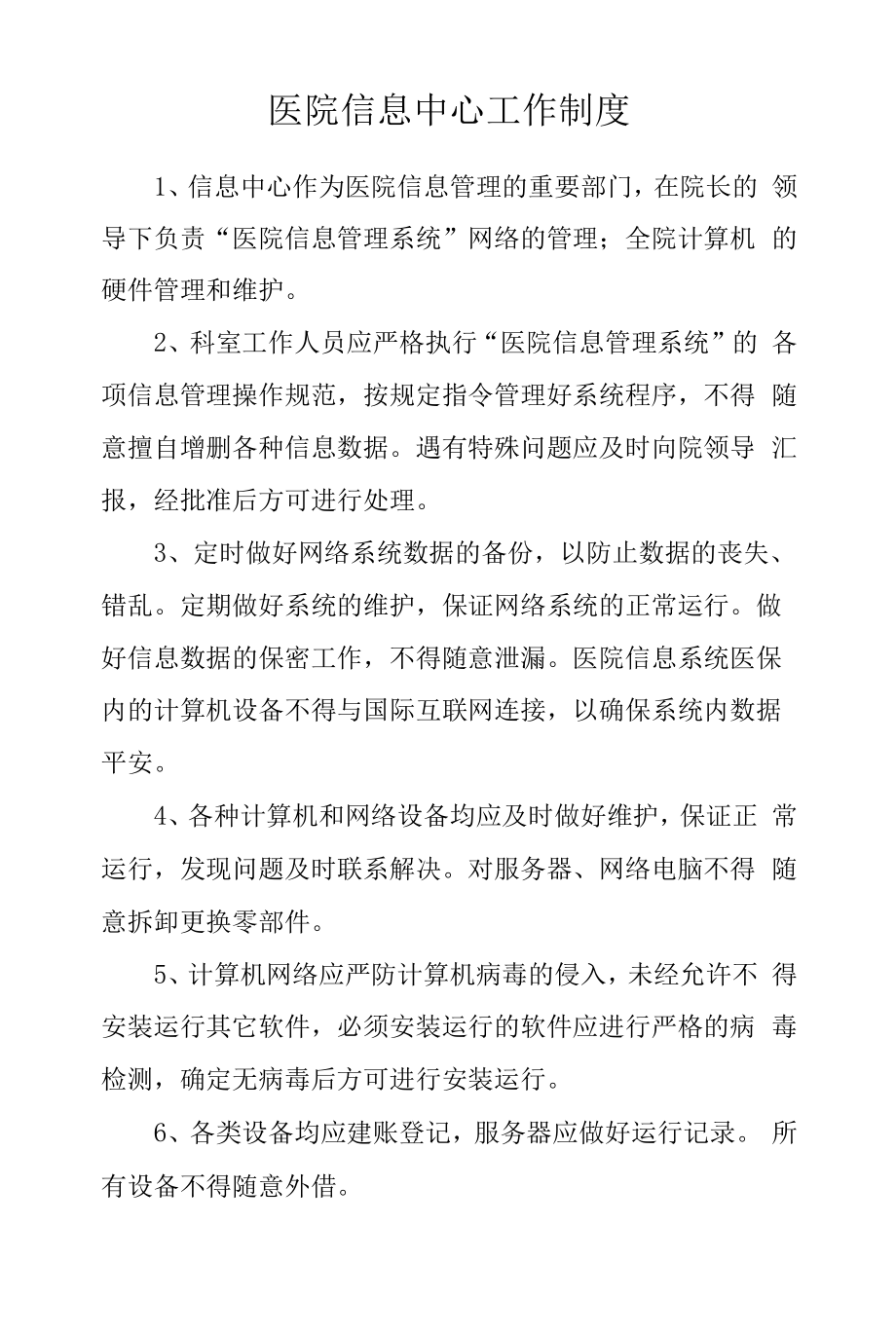 医院信息中心工作制度.docx_第1页