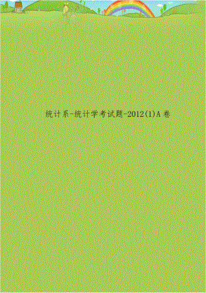 统计系-统计学考试题-2012(1)A卷.doc