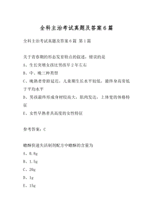 全科主治考试真题及答案6篇.docx