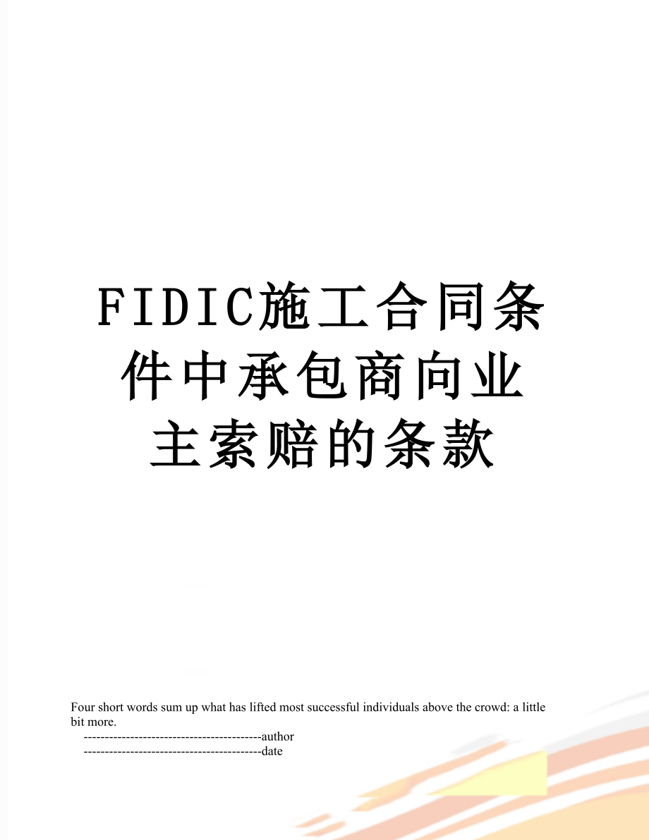 最新FIDIC施工合同条件中承包商向业主索赔的条款.doc_第1页