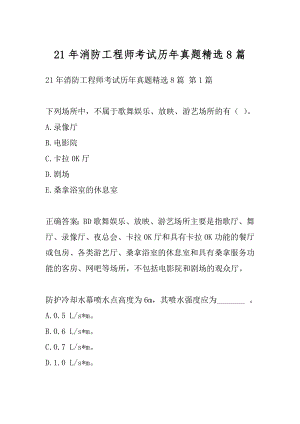 21年消防工程师考试历年真题精选8篇.docx