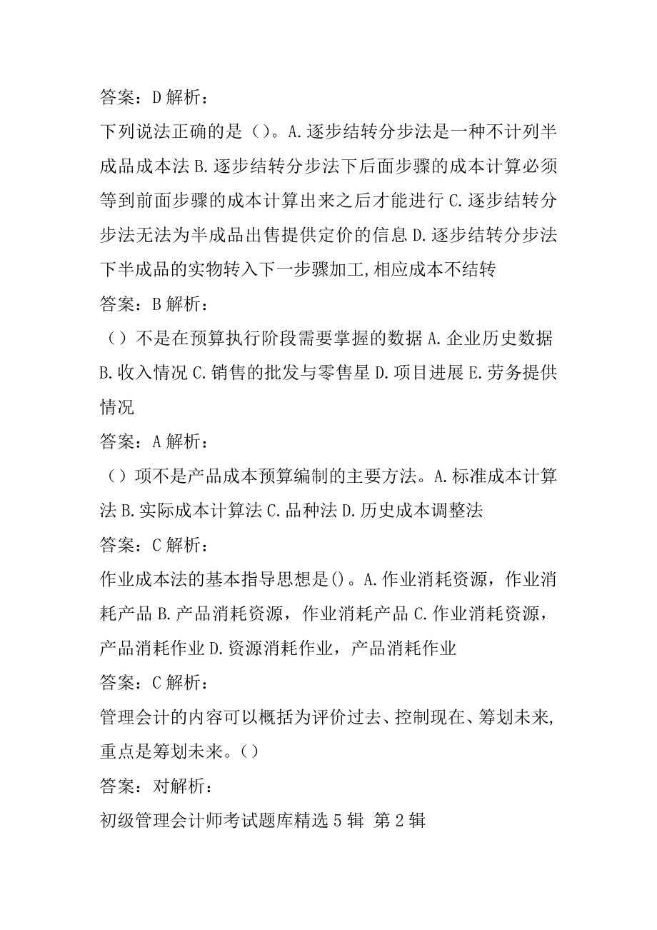 初级管理会计师考试题库精选5辑.docx_第2页