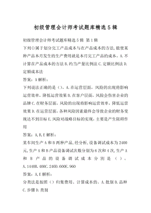 初级管理会计师考试题库精选5辑.docx