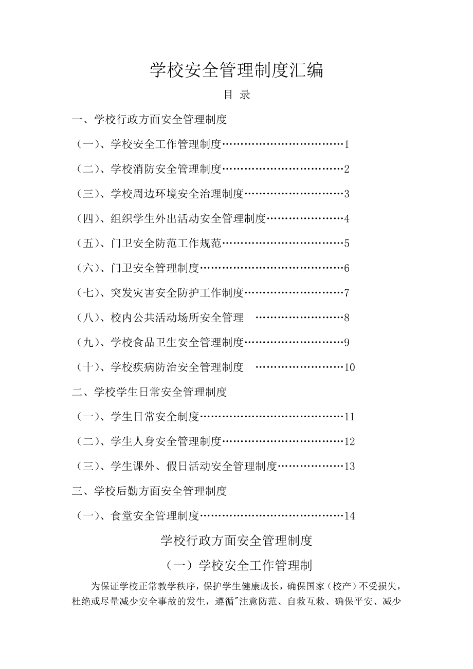 学校安全管理制度汇编007.doc_第1页