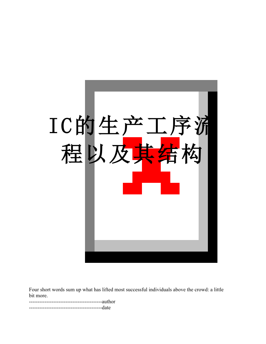 最新IC的生产工序流程以及其结构.docx_第1页