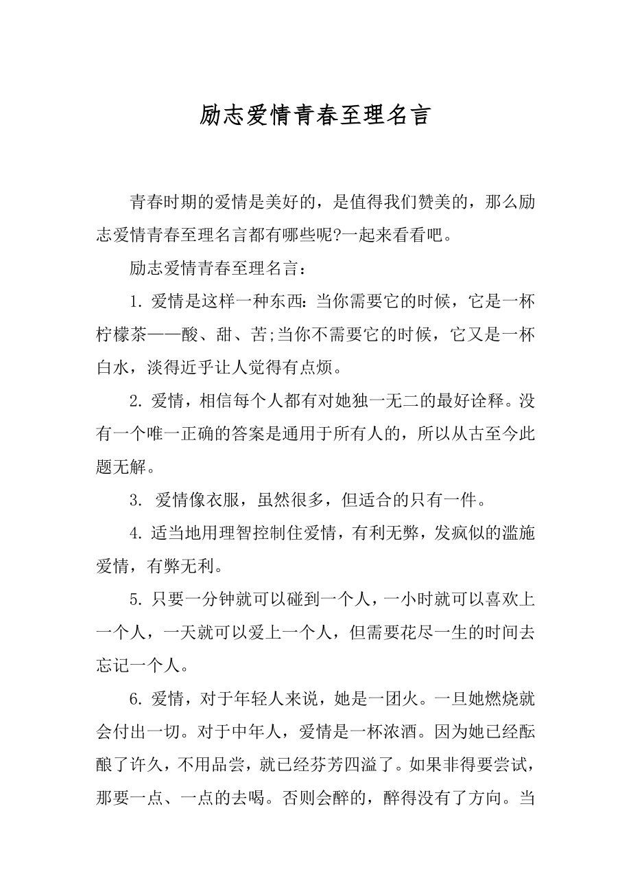 励志爱情青春至理名言.docx_第1页