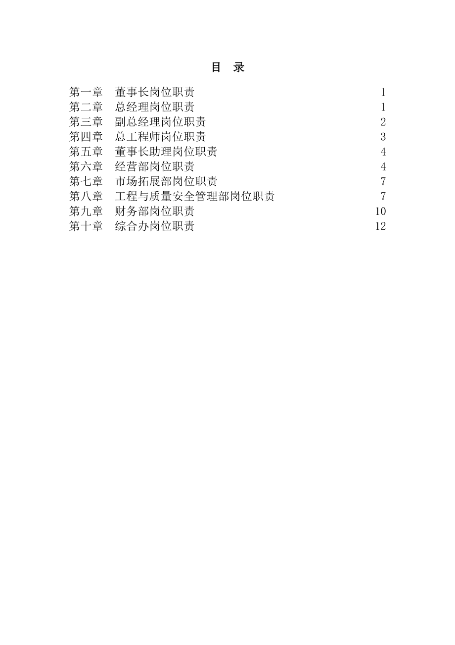 建筑企业各部门及岗位的职责.docx_第2页