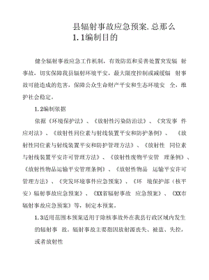 县辐射事故应急预案.docx