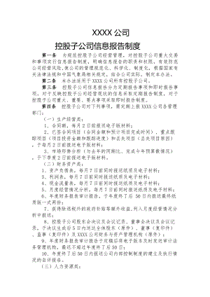 有限公司控股子公司信息报告制度.docx