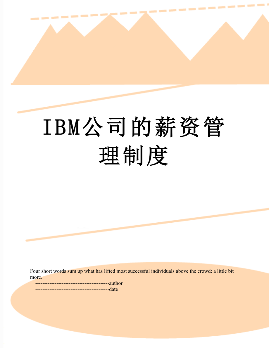 最新IBM公司的薪资管理制度.doc_第1页