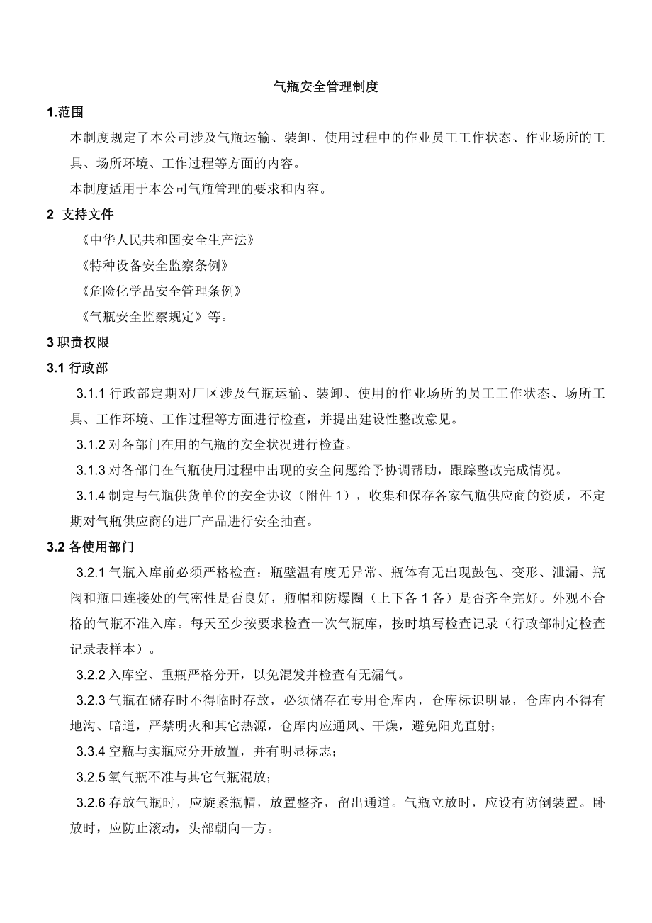 气瓶安全管理制度sop003.doc_第1页