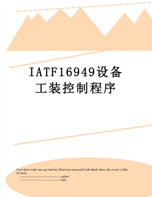 最新IATF16949设备工装控制程序.doc