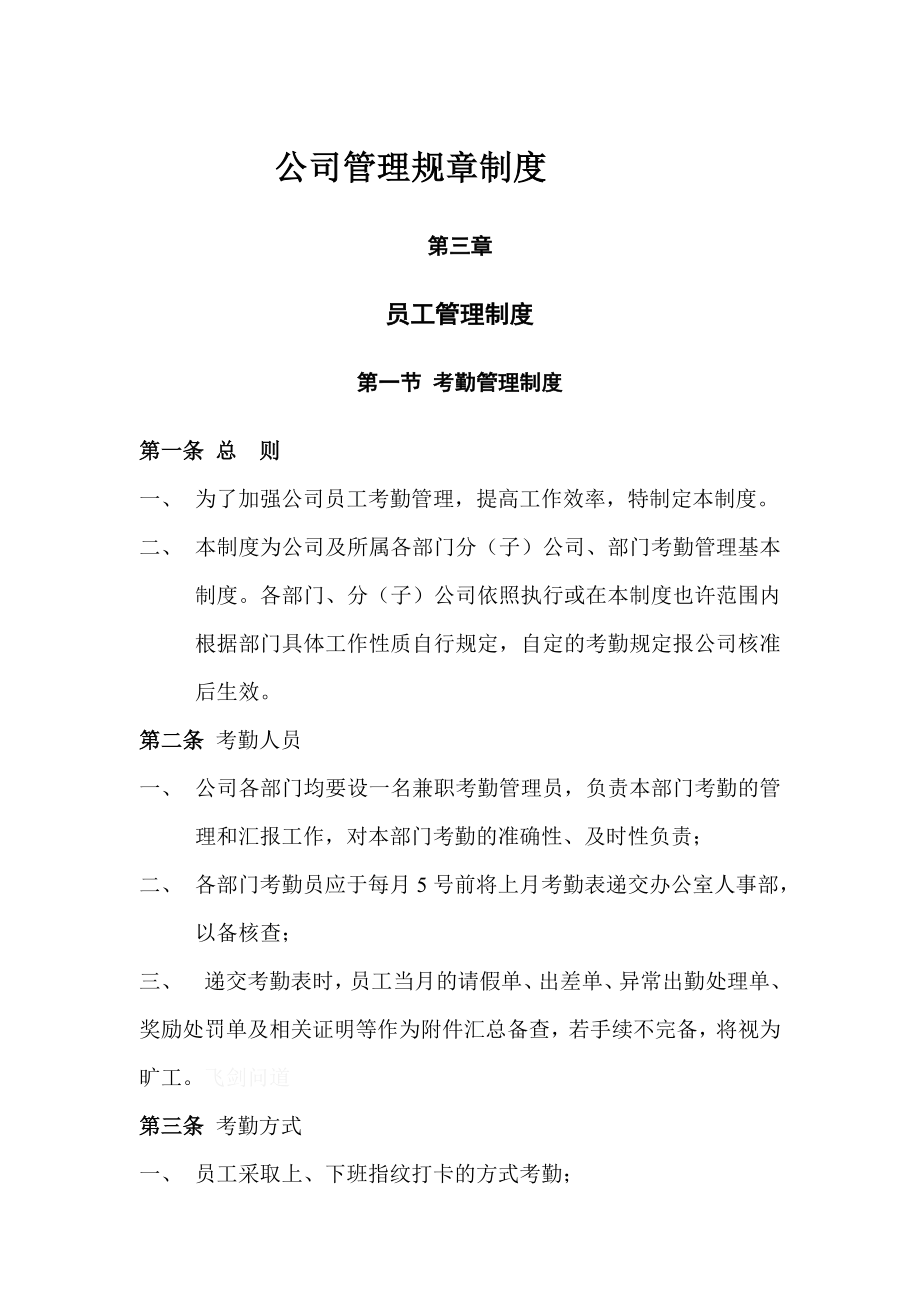 公司管理规章制度员工管理制度002.doc_第1页