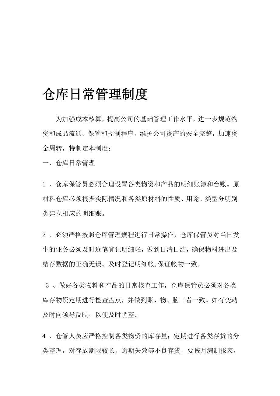 仓库日常管理制度002.doc_第1页