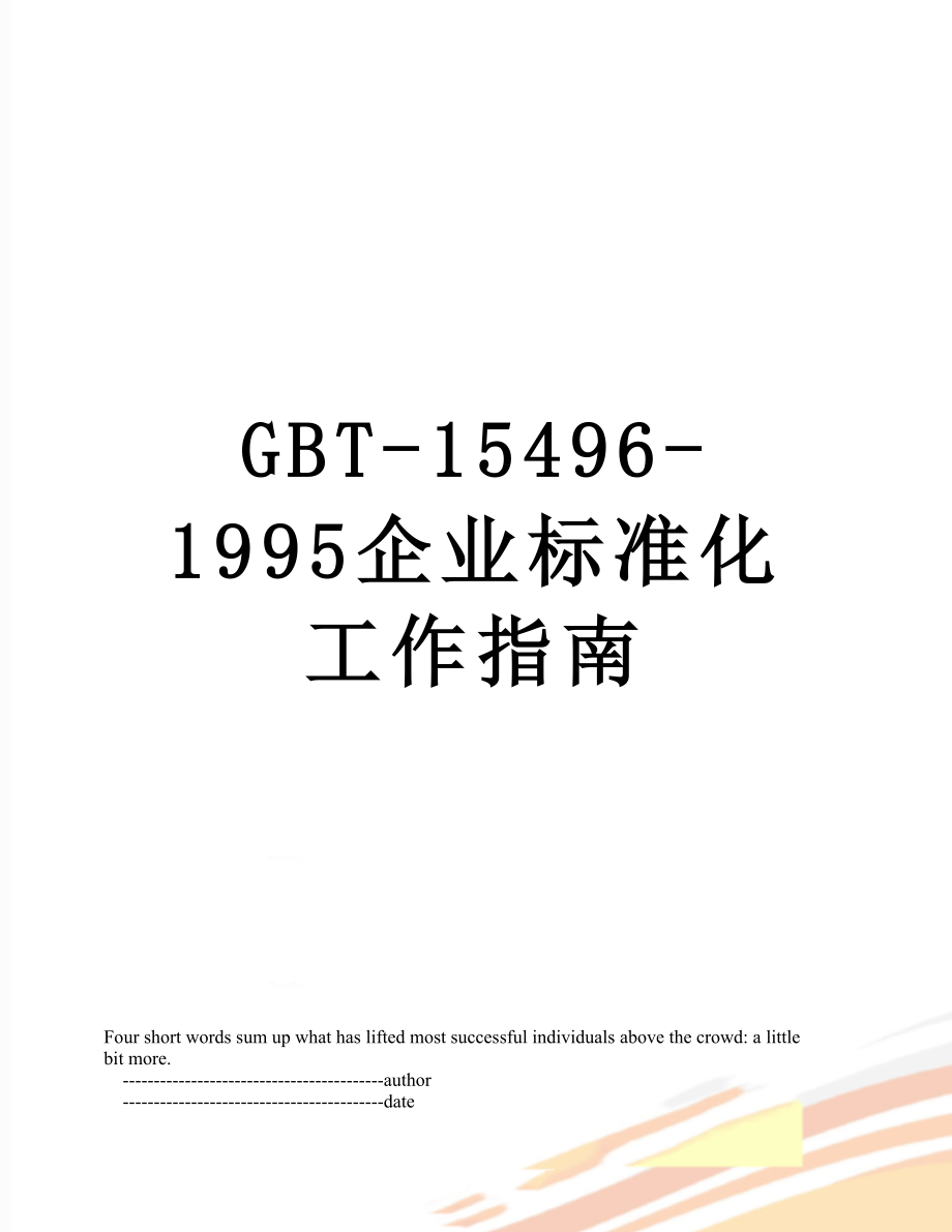 最新GBT-15496-1995企业标准化工作指南.doc_第1页