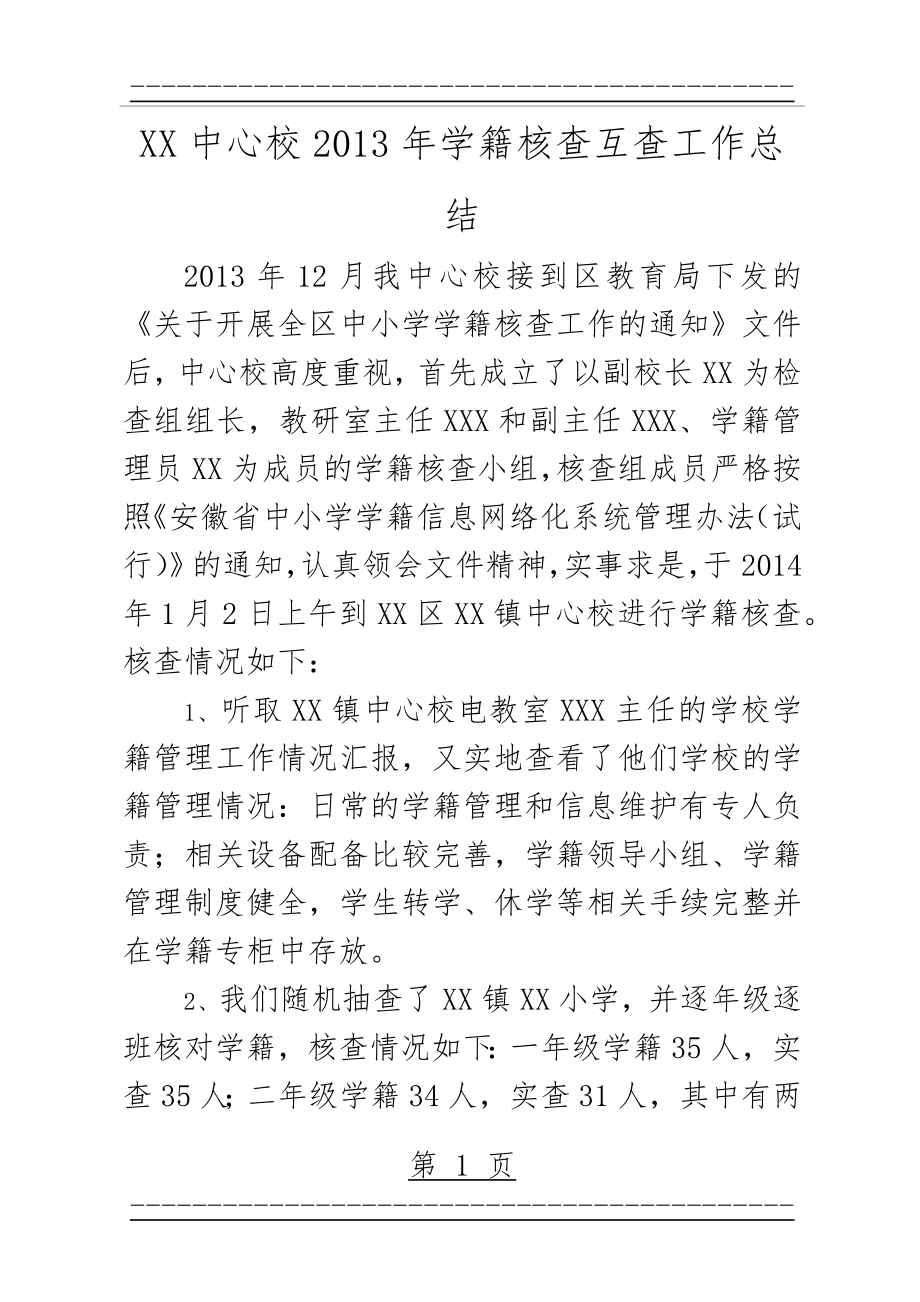 XX镇中心校2013年学籍核查互查工作总结(2页).doc_第1页