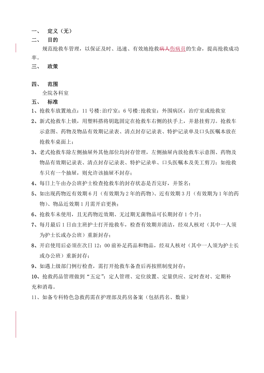 抢救车管理制度87849.doc_第1页