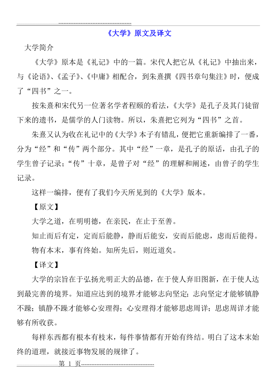 《大学》原文和译文(4页).doc_第1页