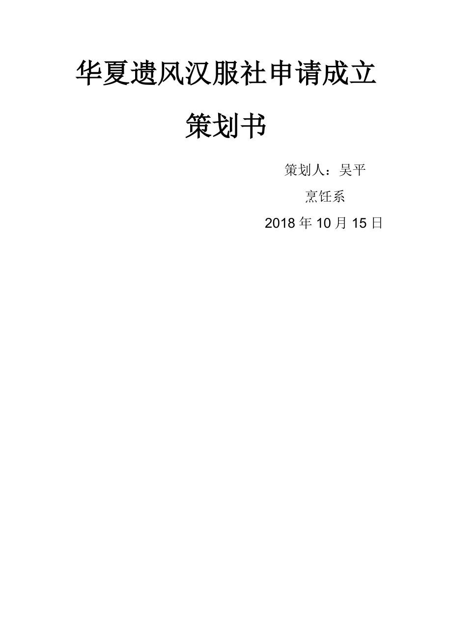 汉服社申请成立策划书.doc_第2页