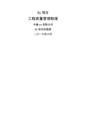 中建工程质量管理制度.docx