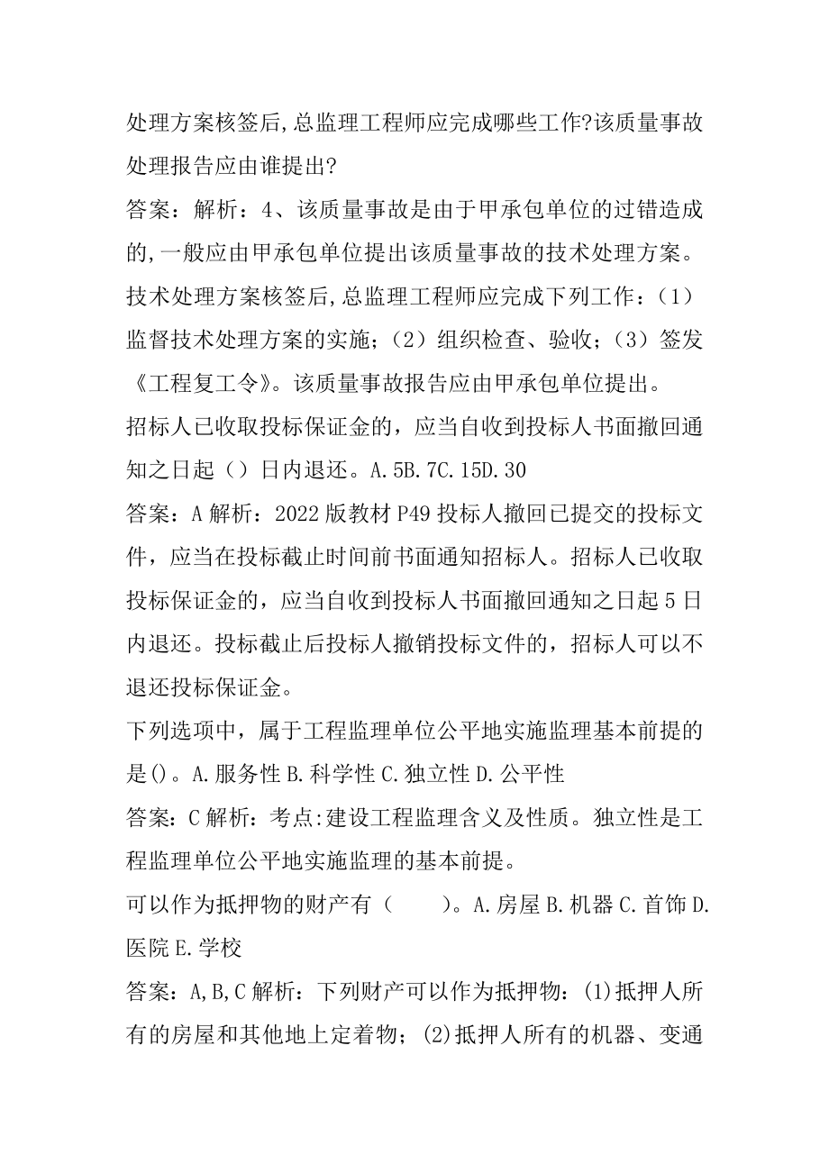 22年监理工程师真题下载6卷.docx_第2页