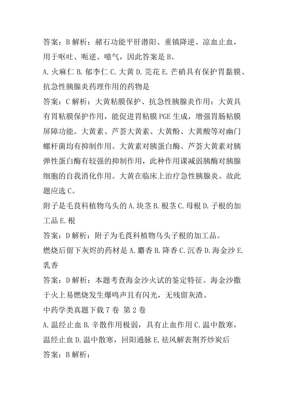 中药学类真题下载7卷.docx_第2页