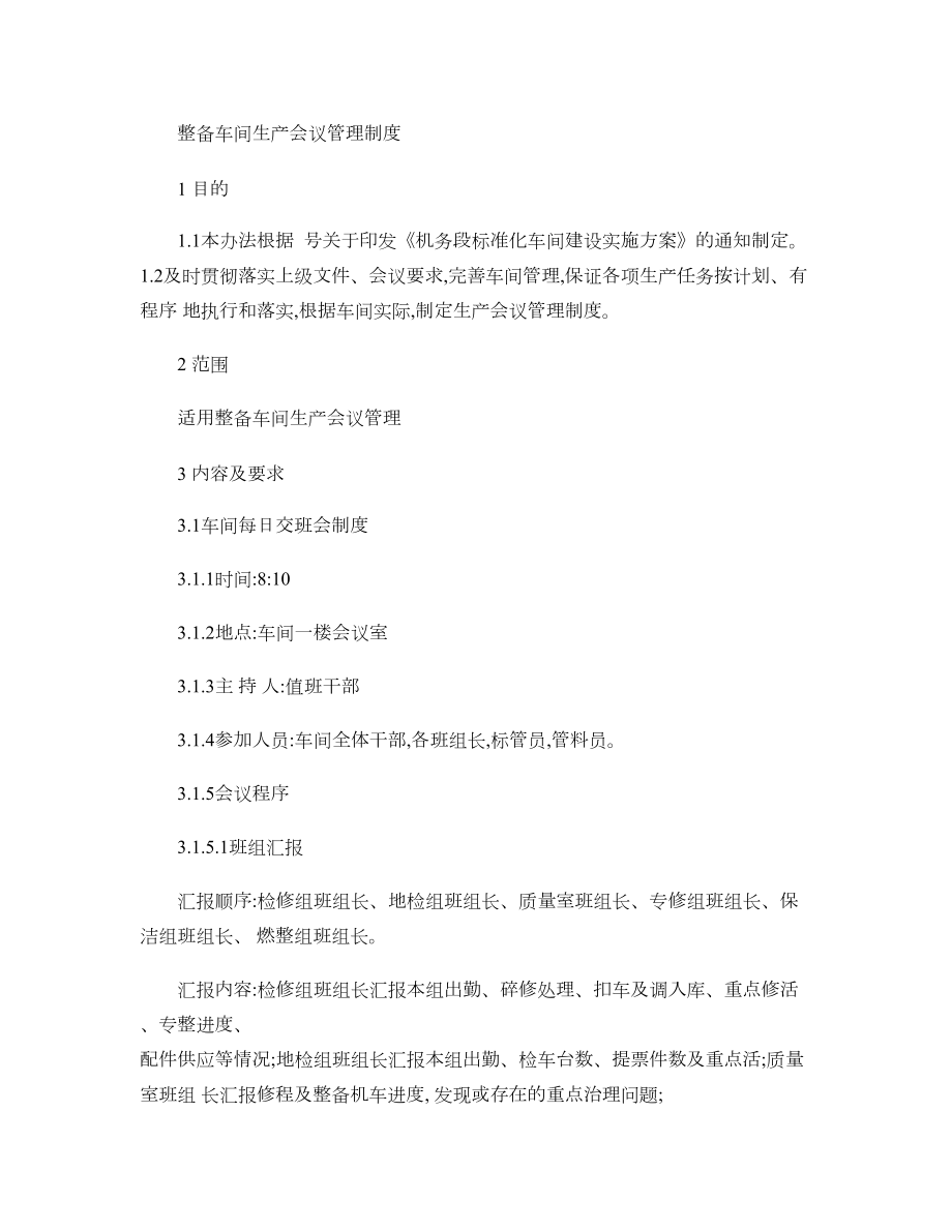 整备车间生产管理制度..docx_第1页