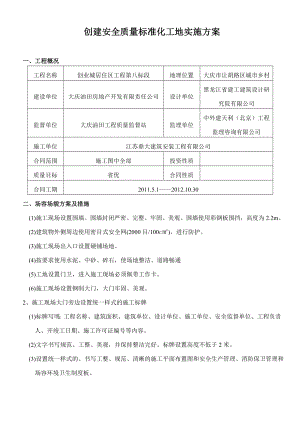 创建安全质量标准化工地.doc