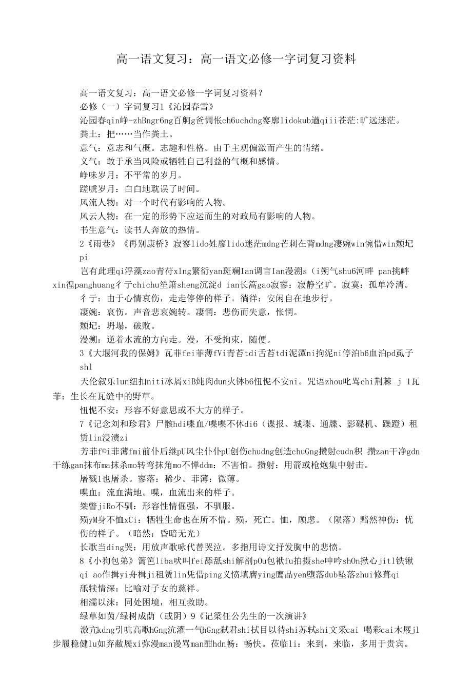 高一语文复习：高一语文必修一字词复习资料.docx_第1页