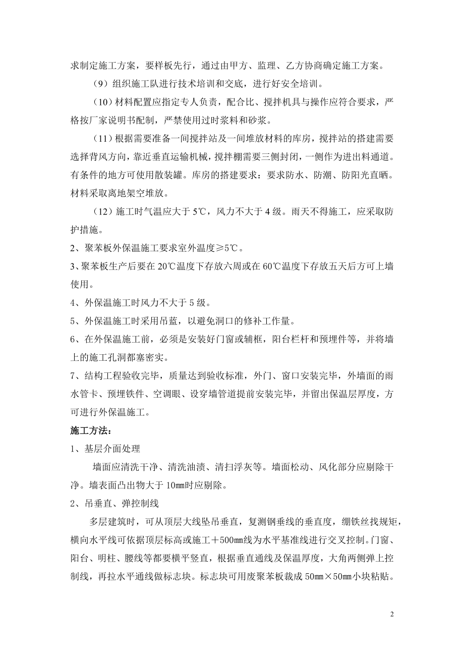 最新EPS板外墙保温施工组织设计.doc_第2页