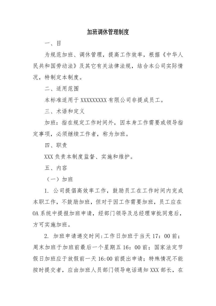 加班调休管理制度002.doc_第1页