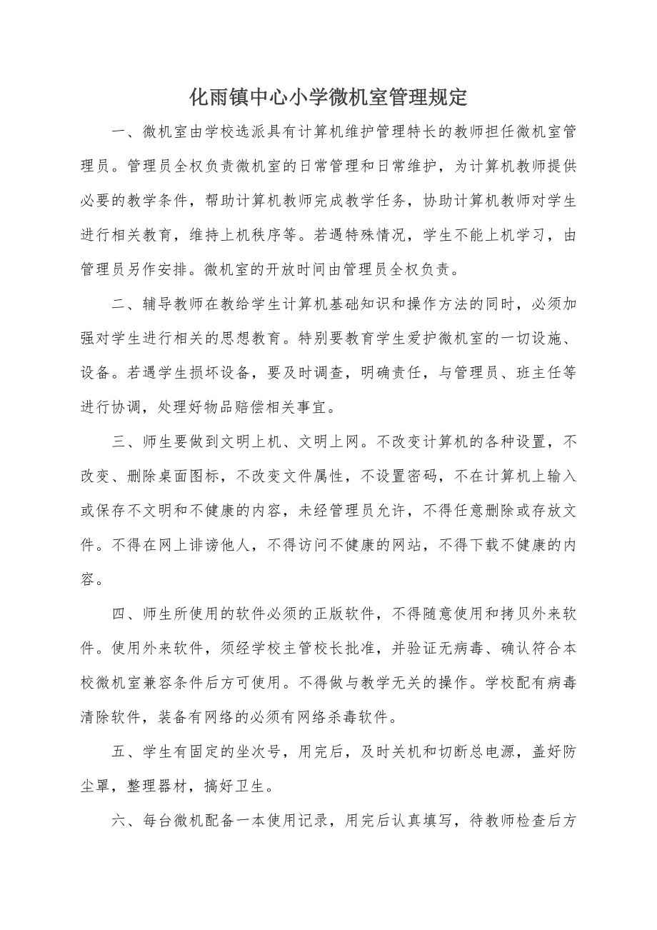 化雨镇学校微机室的各种管理制度和常用表格.doc_第1页