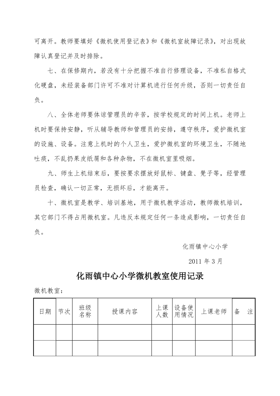 化雨镇学校微机室的各种管理制度和常用表格.doc_第2页