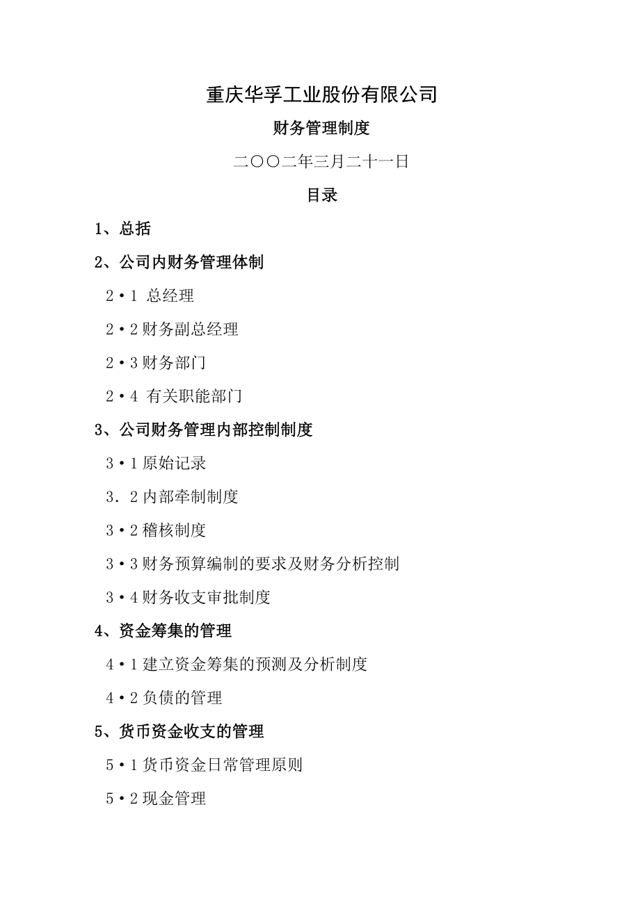 工业股份有限公司财务管理制度.docx_第1页