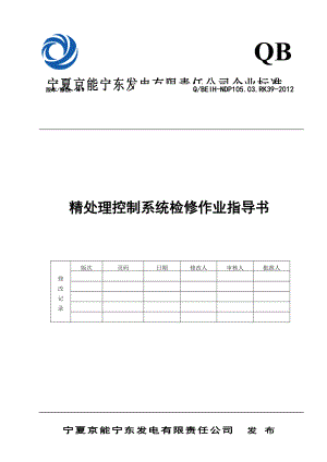 精处理DCS系统检修作业指导书.doc