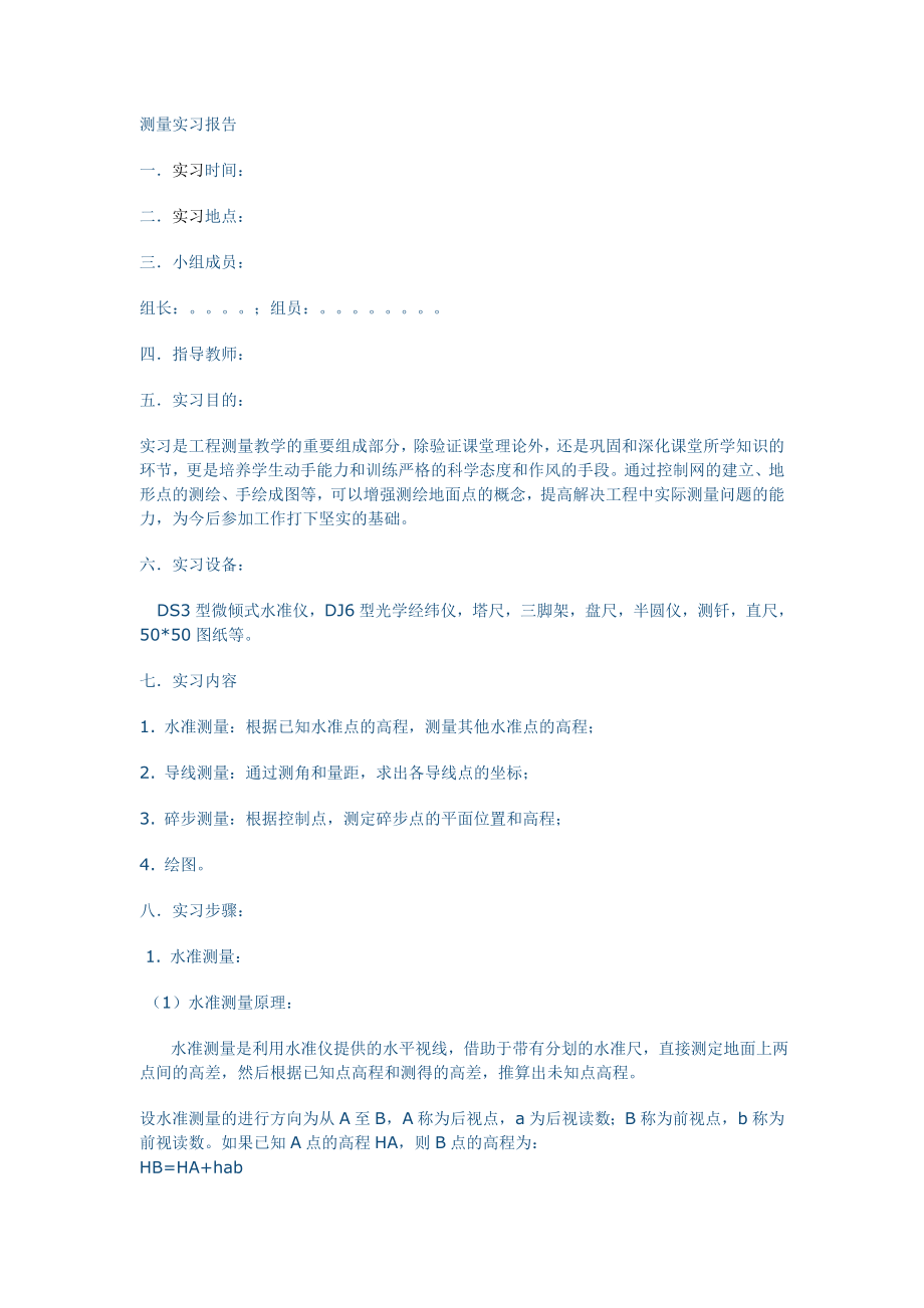 测量实习报告参考资料测量实习必备.doc_第1页