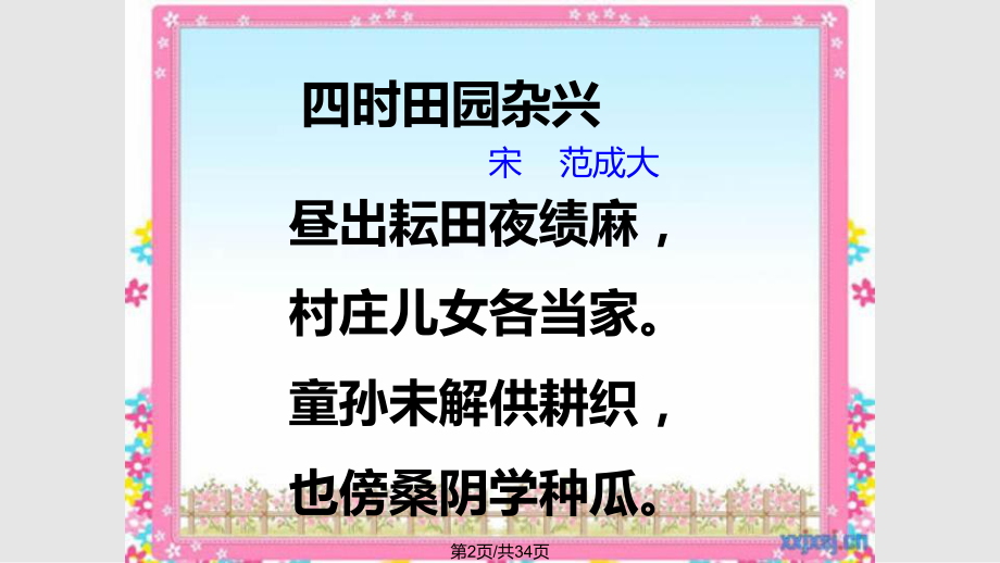 田园诗情1学习.pptx_第2页