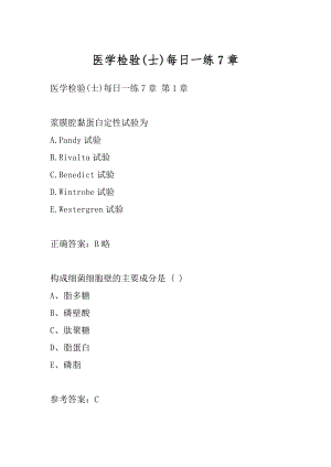 医学检验(士)每日一练7章.docx