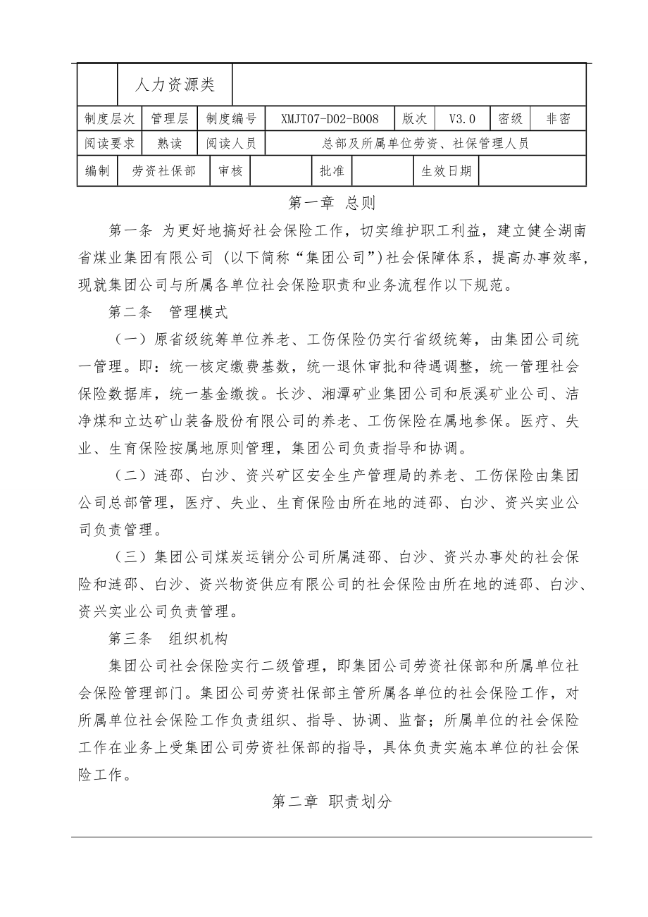 社会保险管理职责划分与业务流程.doc_第1页