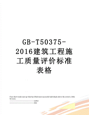 最新gb-t50375-建筑工程施工质量评价标准表格.docx