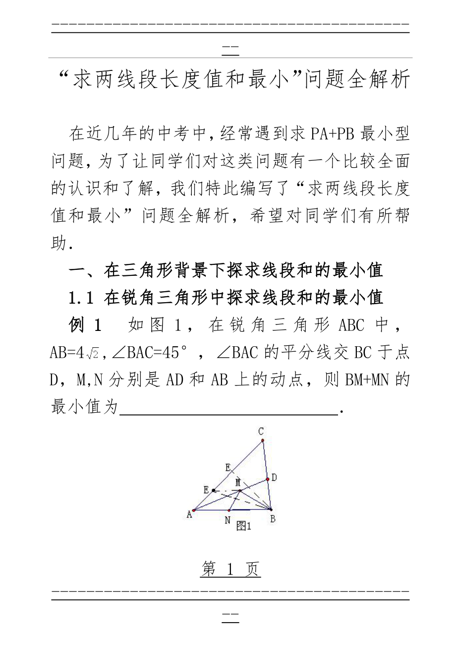 “求两线段长度之和的最小值”问题全解析(17页).doc_第1页