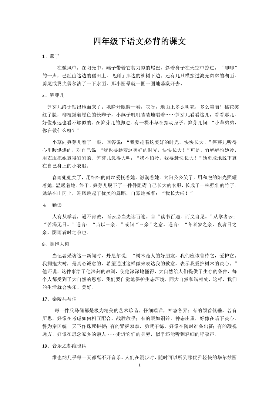 沪教版四年级下语文必背的课文.doc_第1页