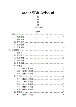 有限责任公司管理制度完整版.docx