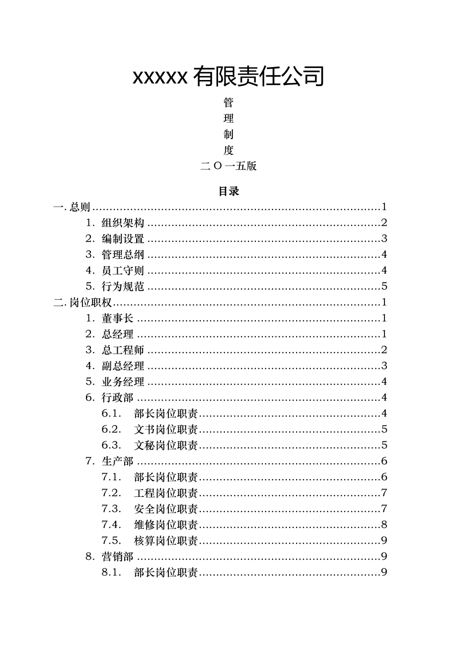 有限责任公司管理制度完整版.docx_第1页