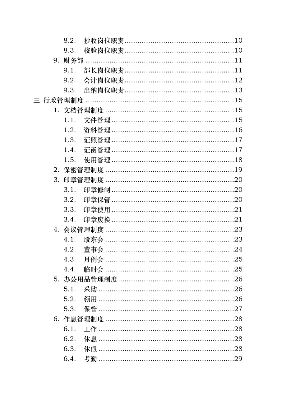 有限责任公司管理制度完整版.docx_第2页