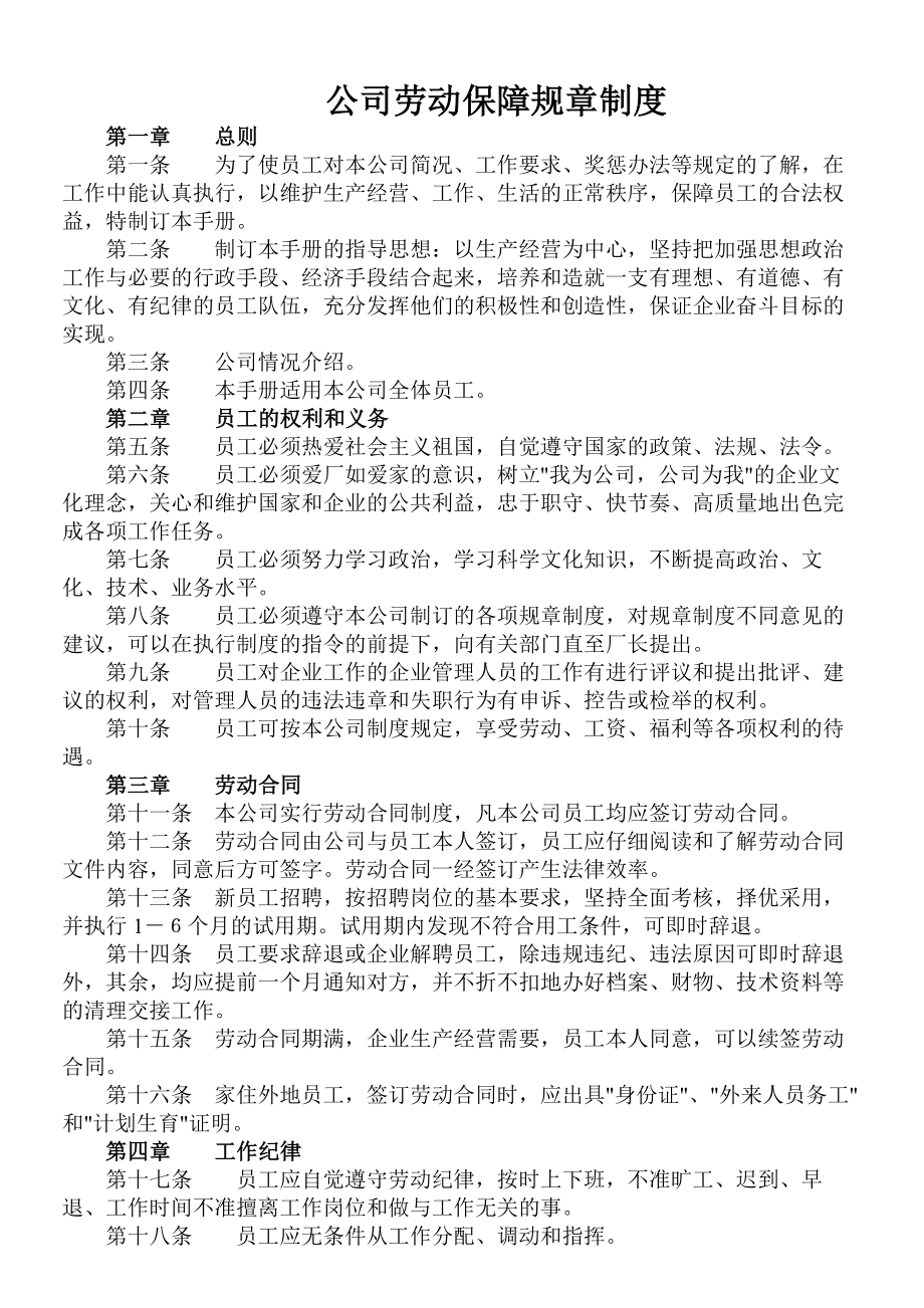 用人单位劳动保障规章制度分析.docx_第1页