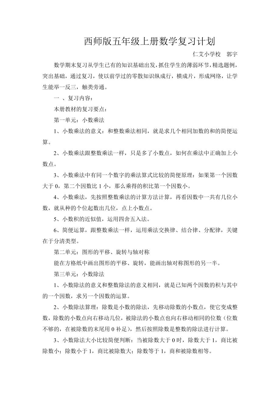 西师版五年级上册数学复习计划.doc_第1页