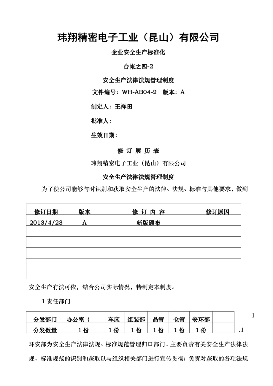 四法律法规和安全生产管理制度.doc_第1页