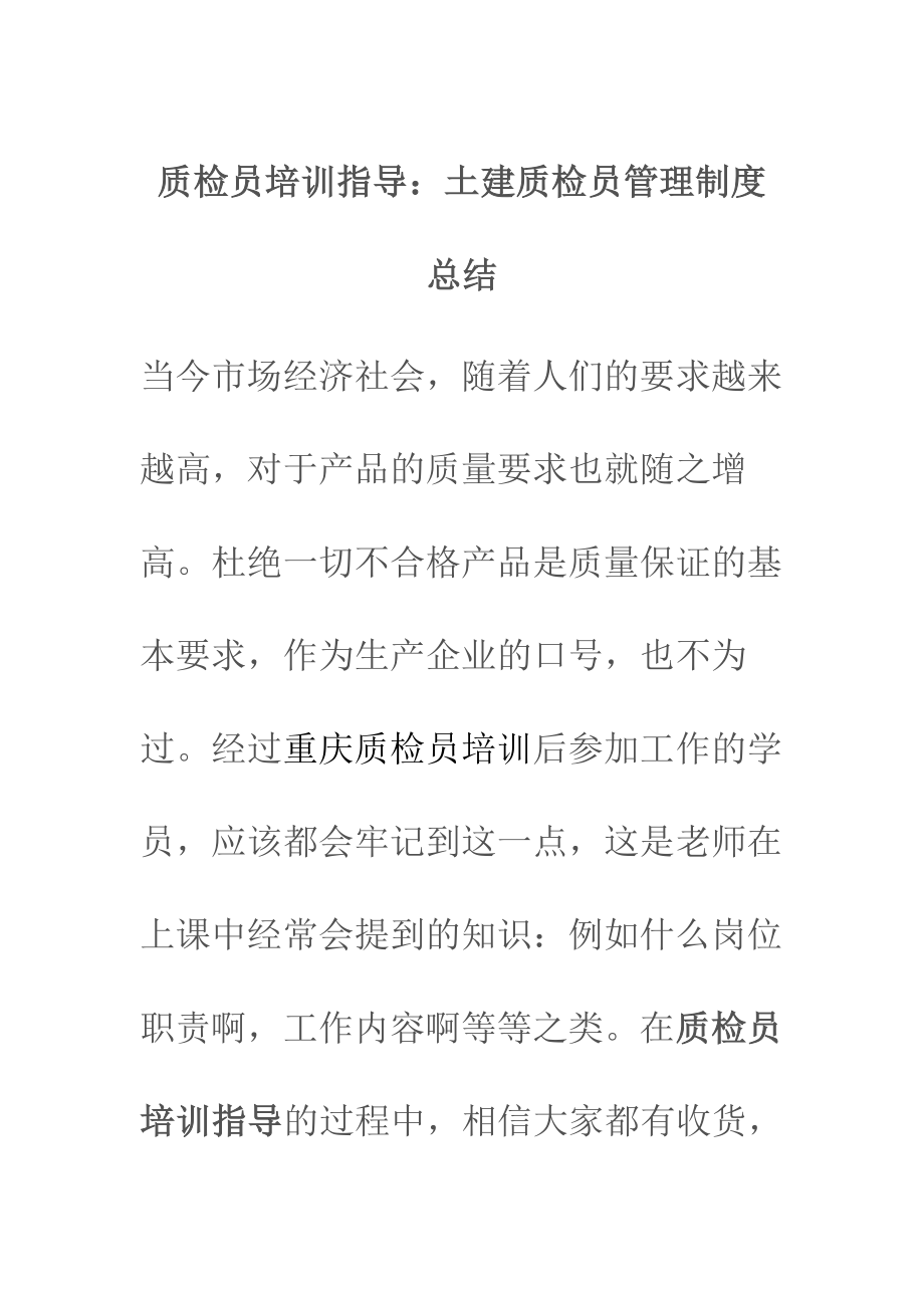 质检员培训指导：土建质检员管理制度总结.docx_第1页